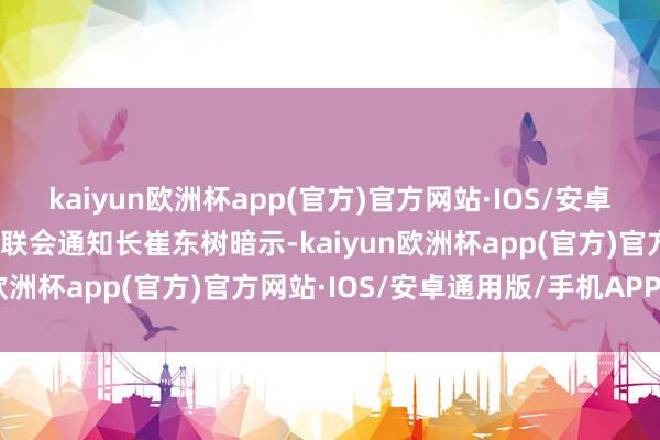 kaiyun欧洲杯app(官方)官方网站·IOS/安卓通用版/手机APP下载乘联会通知长崔东树暗示-kaiyun欧洲杯app(官方)官方网站·IOS/安卓通用版/手机APP下载