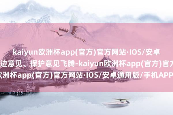 kaiyun欧洲杯app(官方)官方网站·IOS/安卓通用版/手机APP下载单边意见、保护意见飞腾-kaiyun欧洲杯app(官方)官方网站·IOS/安卓通用版/手机APP下载