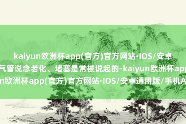 kaiyun欧洲杯app(官方)官方网站·IOS/安卓通用版/手机APP下载暖气管说念老化、堵塞是常被说起的-kaiyun欧洲杯app(官方)官方网站·IOS/安卓通用版/手机APP下载