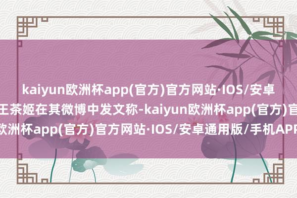 kaiyun欧洲杯app(官方)官方网站·IOS/安卓通用版/手机APP下载霸王茶姬在其微博中发文称-kaiyun欧洲杯app(官方)官方网站·IOS/安卓通用版/手机APP下载