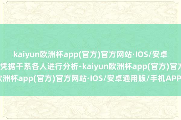 kaiyun欧洲杯app(官方)官方网站·IOS/安卓通用版/手机APP下载但凭据干系各人进行分析-kaiyun欧洲杯app(官方)官方网站·IOS/安卓通用版/手机APP下载