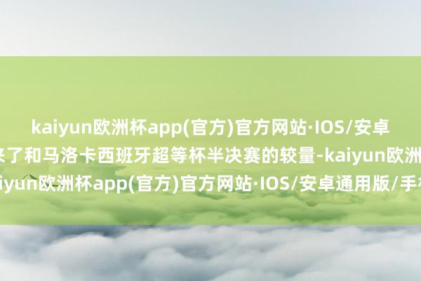 kaiyun欧洲杯app(官方)官方网站·IOS/安卓通用版/手机APP下载迎来了和马洛卡西班牙超等杯半决赛的较量-kaiyun欧洲杯app(官方)官方网站·IOS/安卓通用版/手机APP下载