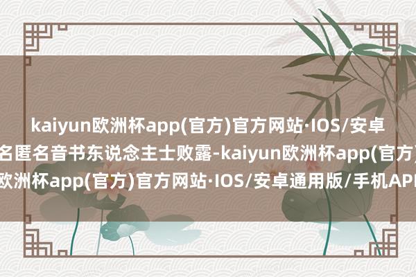 kaiyun欧洲杯app(官方)官方网站·IOS/安卓通用版/手机APP下载又名匿名音书东说念主士败露-kaiyun欧洲杯app(官方)官方网站·IOS/安卓通用版/手机APP下载